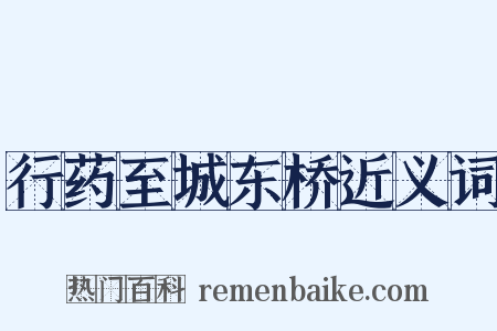 行药至城东桥近义词是什么意思的图片